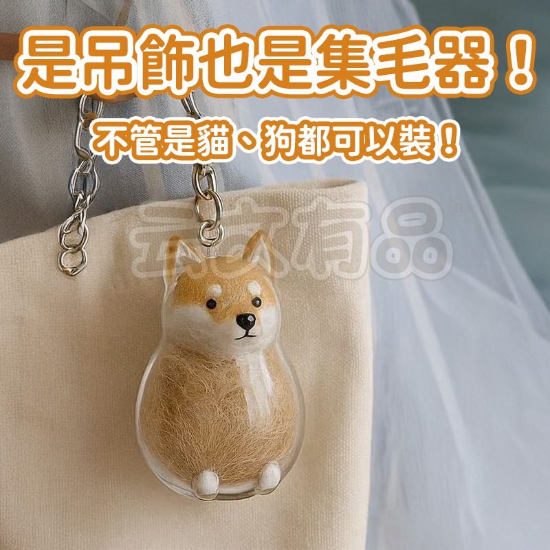 本原批發 寵物毛髮收集鑰匙圈👍寵物紀念品 包包吊飾 貓毛收集 狗毛收集 透明 收納 寵物 紀念品 紀念瓶 吊-細節圖5