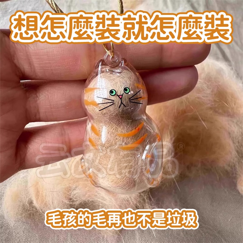 本原批發 寵物毛髮收集鑰匙圈👍寵物紀念品 包包吊飾 貓毛收集 狗毛收集 透明 收納 寵物 紀念品 紀念瓶 吊-細節圖6
