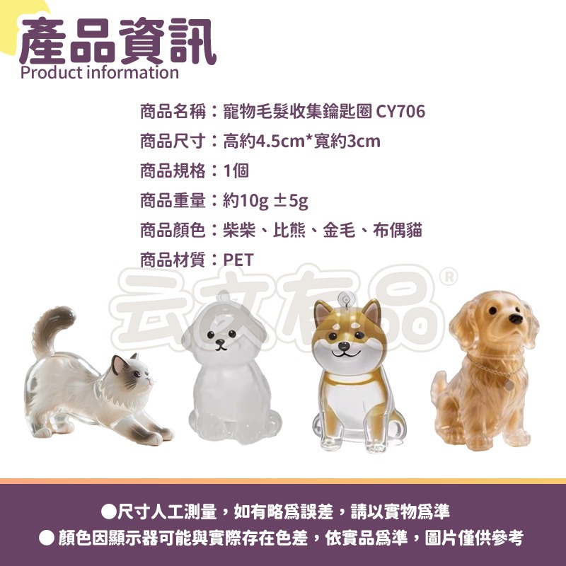 本原批發 寵物毛髮收集鑰匙圈👍寵物紀念品 包包吊飾 貓毛收集 狗毛收集 透明 收納 寵物 紀念品 紀念瓶 吊-細節圖7