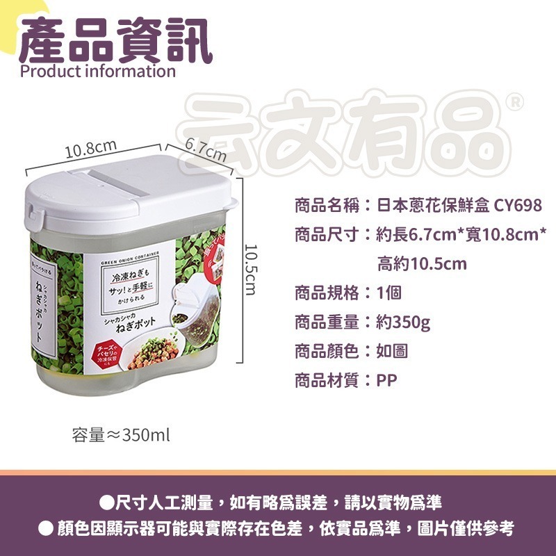 1個｜日本蔥花保鮮盒 CY698
