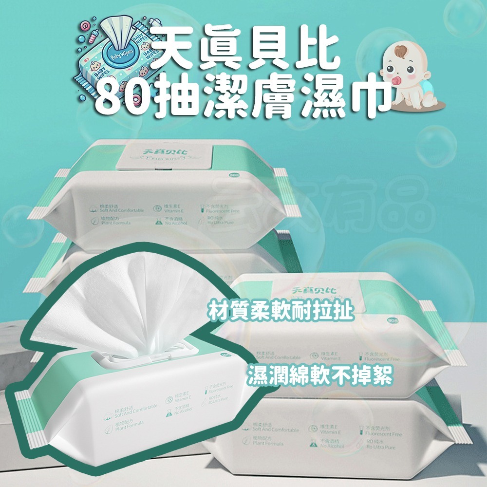 本原批發 天真貝比 80抽潔膚濕巾👍純水濕紙巾 擦臉巾 無酒精濕紙巾 嬰兒濕紙巾 擦手巾 有蓋濕紙巾 CY756-細節圖7