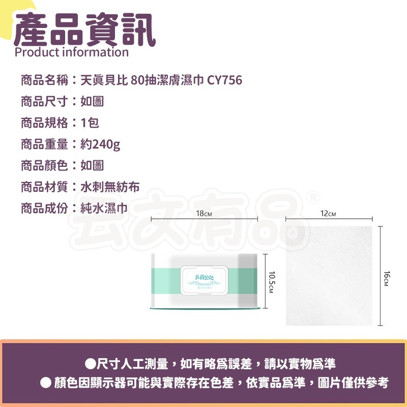 天真貝比 80抽潔膚濕巾 CY756