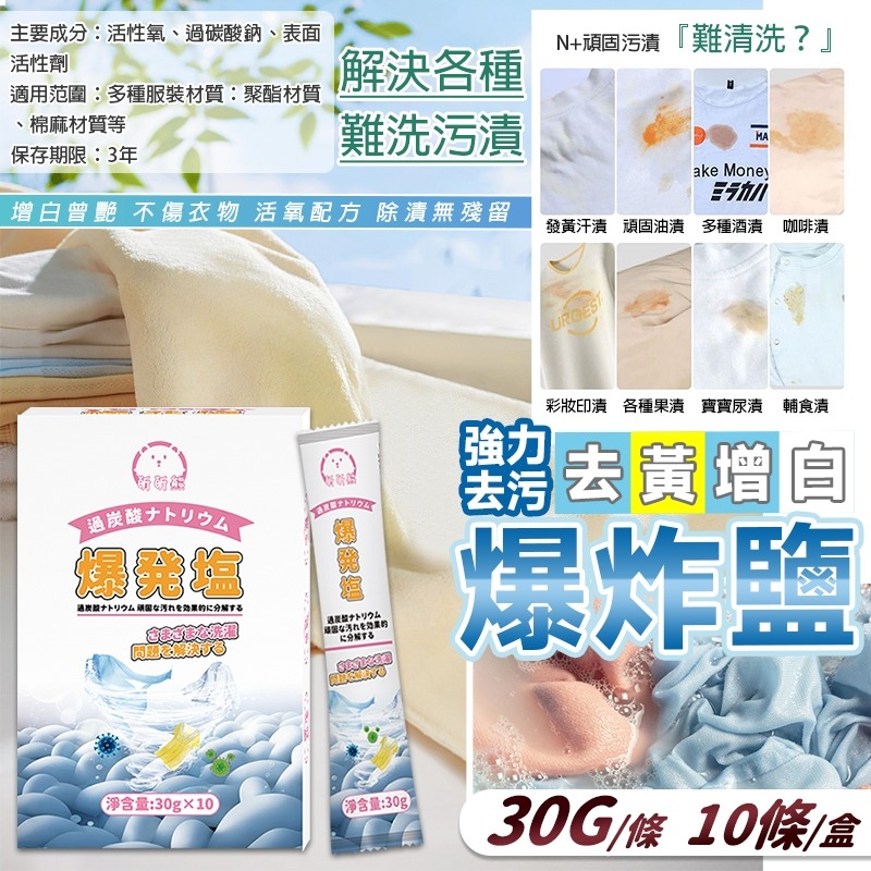 本原批發 昕昕熊 過碳酸爆炸塩 1小條🌟爆炸鹽 洗衣粉 清潔劑 衣物清洗 去汙漬 漂白劑 洗衣 洗衣服 CY549-細節圖6