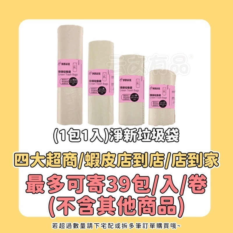 原色小【1包1入】淨新垃圾袋 CN009