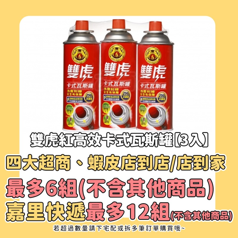 【3入】雙虎紅高效卡式瓦斯罐 K081