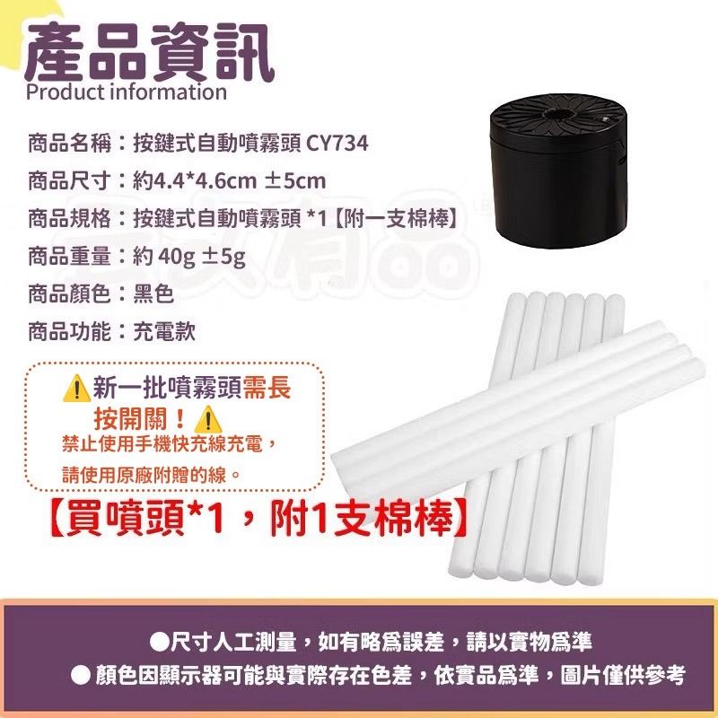 1個｜【附1支棉棒】自動噴霧頭CY734