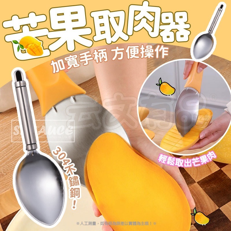 本原批發 食品級304不鏽鋼 芒果取肉器💛芒果剝皮器 芒果切丁器 削芒果 水果果肉分離器 挖果肉 切芒果 CY033-細節圖2