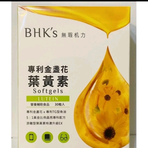 BHK＇s專利金盞花葉黃素