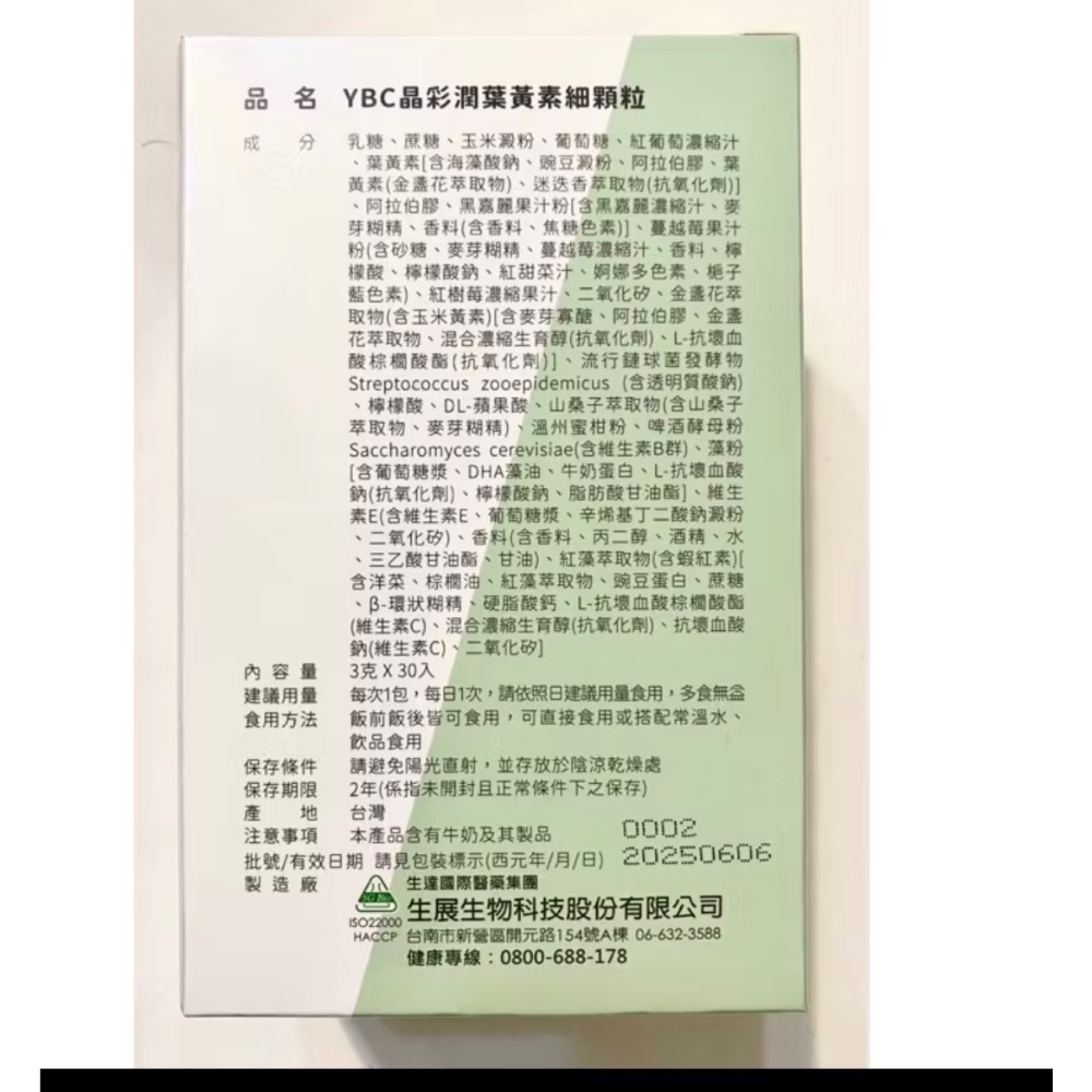 YBC✅晶彩潤葉黃素細顆粒✅蔓越莓細顆粒✅雙膠原水波飲✅穀胱甘肽細顆粒-細節圖2
