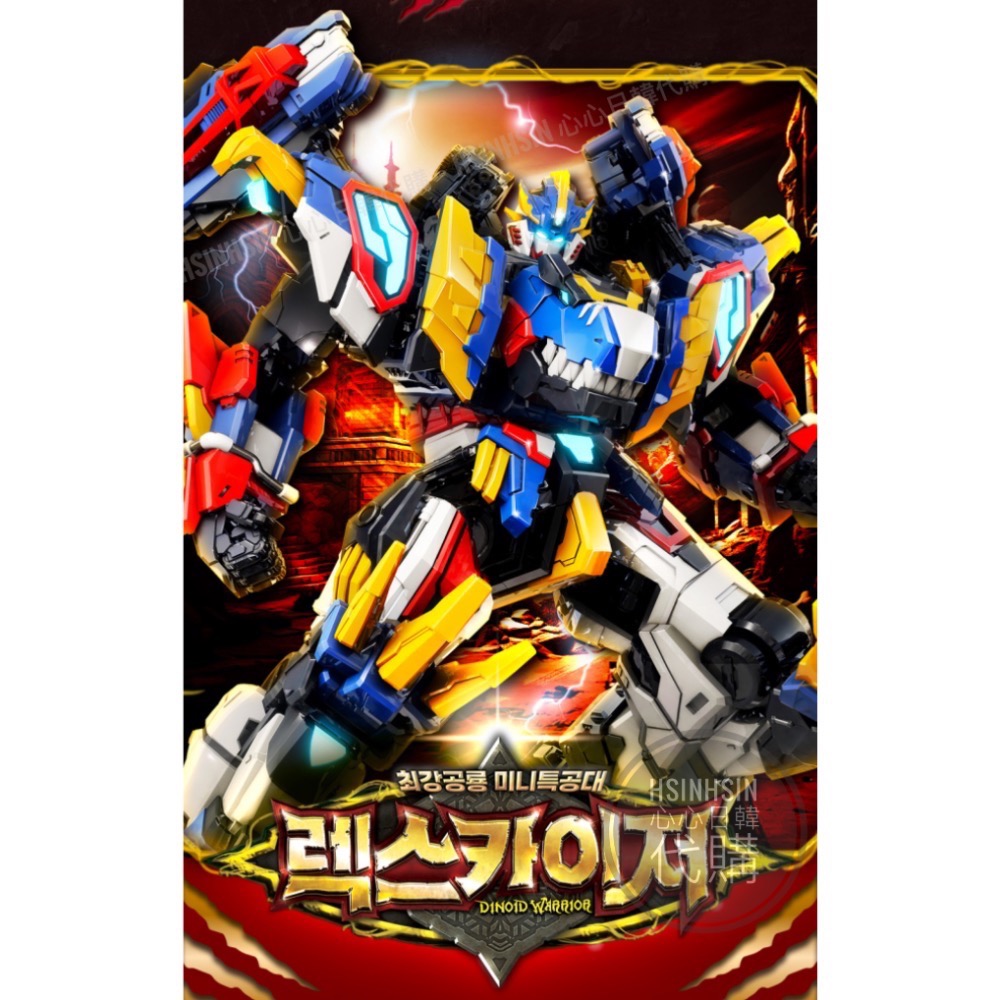 【Hsin】🇰🇷韓國代購 境內版 迷你特攻隊 最強恐龍 迷你部隊戰士 Rexkaiser 雷克斯凱薩 二合一 恐龍-細節圖9