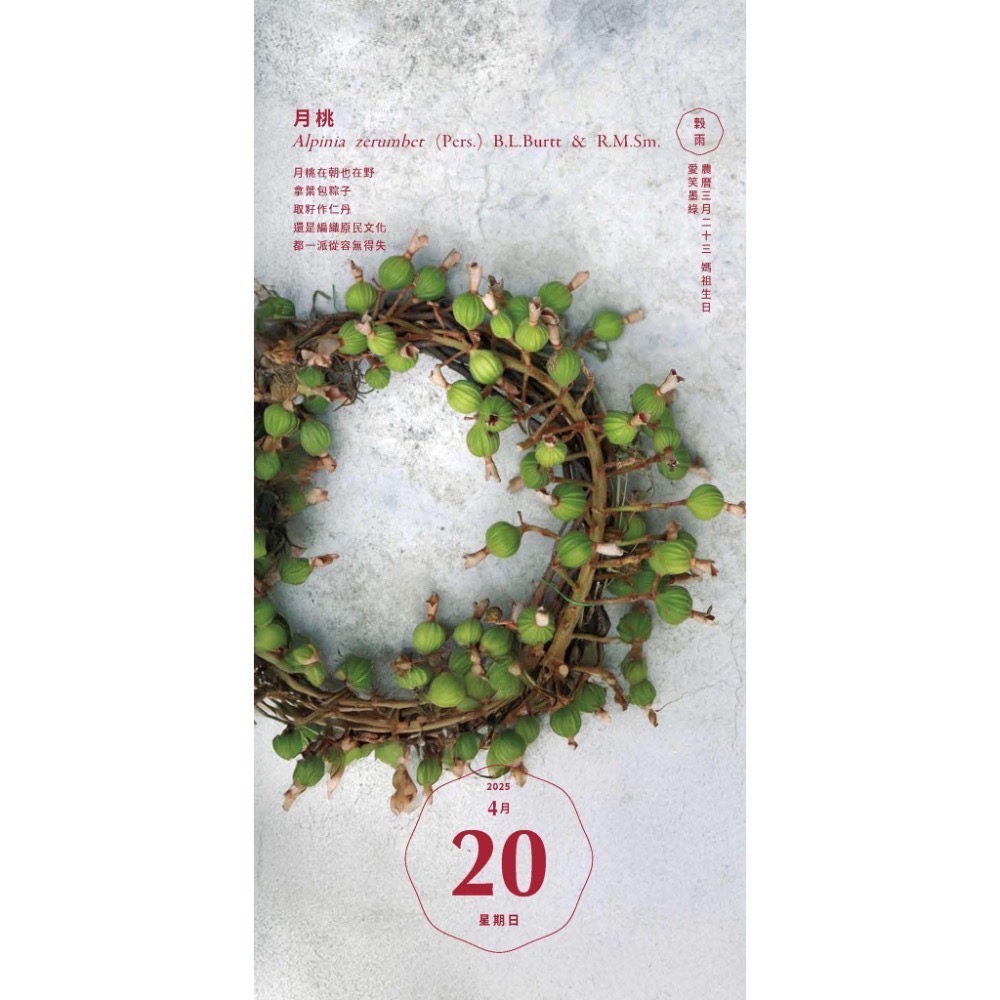 種籽設計：：2025陪你走過春夏秋冬民間美日曆-細節圖2