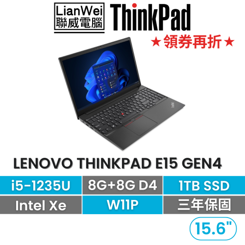 Lenovo 聯想 ThinkPad E15 Gen4 i5-1235U/8G+8G/1TB/W11P 15吋商務