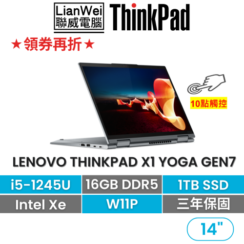 Lenovo ThinkPad聯想 X1 YOGA Gen7 i5-1245U/16G/1TB/3年保固 14吋觸碰
