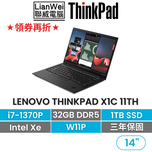 Lenovo 聯想 ThinkPad X1C 11th i7-1370P/32G/1TB/3年保固 14吋頂級商務輕薄