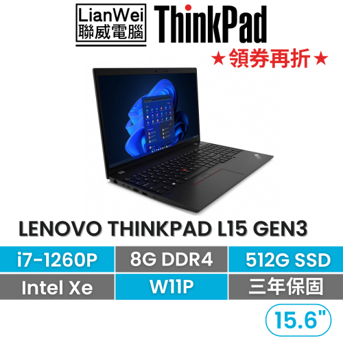 Lenovo 聯想 Thinkpad L15 G3 i7-1260P/8G/512G/W11P 15吋商務