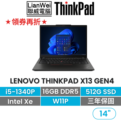 Lenovo 聯想 Thinkpad X13 Gen4 i5-1340P/16G/512G/3年保固 13吋商務輕薄