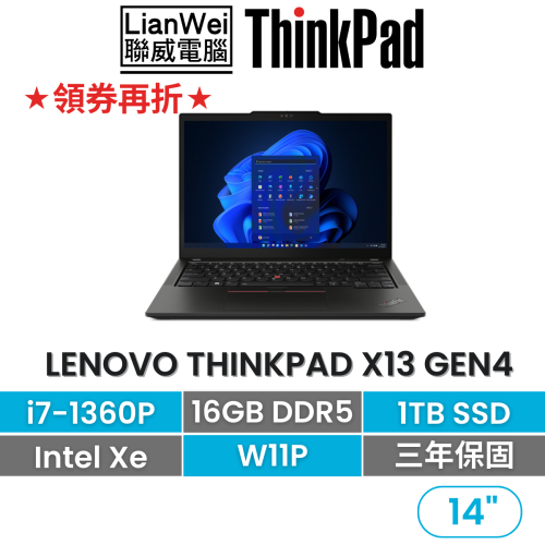 Lenovo 聯想 Thinkpad X13 Gen4 i7-1360P/16G/1TB/3年保固 13吋商務輕薄