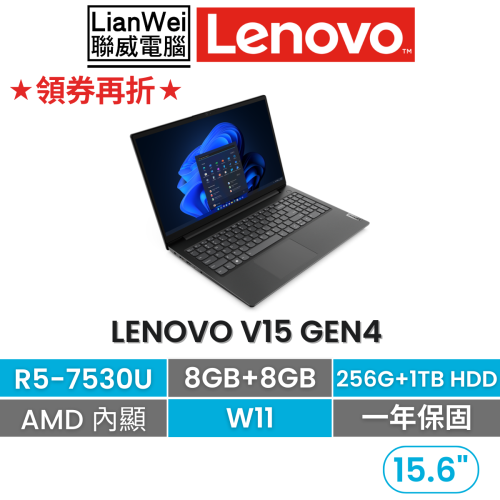 Lenovo 聯想 V15 Gen4 R5-7530U/8G+8G/256G SSD+1TB HDD/W11/一年保