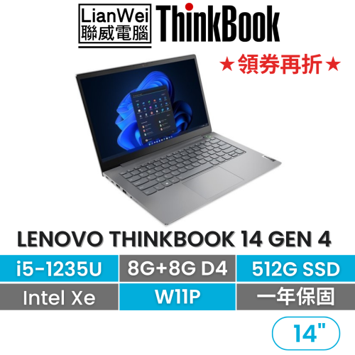Lenovo 聯想 ThinkBook 14 Gen4 i5-1235U/8G+8G/512G/內顯/W11/1年保