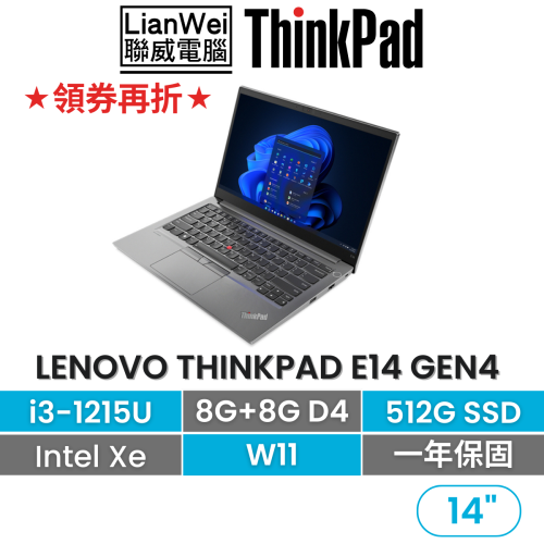 Lenovo 聯想 ThinkPad E14 Gen4 (i3-1215U/8G+8G/512G/內顯/W11)