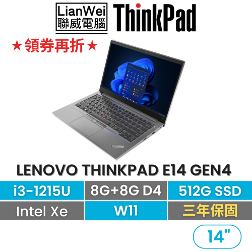 Lenovo 聯想 ThinkPad E14 Gen4 i3-1215U/8G+8G/512G/內顯/W11/3年保