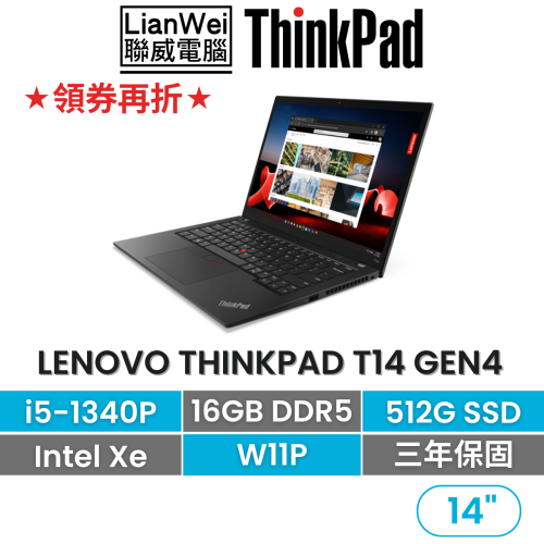 Lenovo 聯想 ThinkPad T14 Gen 4 i5-1340P/16G/512G/W11Pro 14吋商務