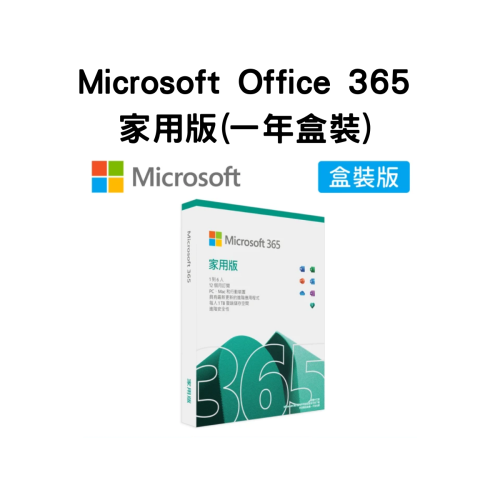 微軟 Microsoft 365 家用版 微軟盒裝 12個月