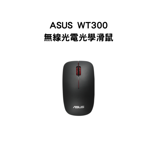 ASUS WT300 無線光電光學滑鼠