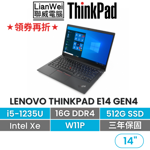 Lenovo 聯想 ThinkPad E14 Gen4 i5-1235U/16G/512G/內顯/W11P/3年保