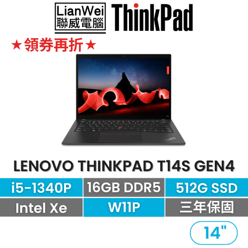 Lenovo 聯想 ThinkPad T14s Gen 4 i5-1340P/16G/512G/W11P 14吋商務