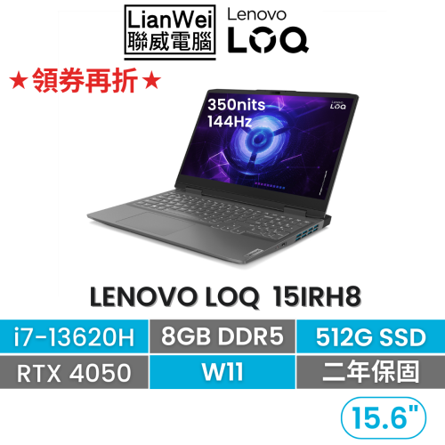 Lenovo 聯想 LOQ 15IRH8 i7-13620H/8G/512G/RTX 4050 6G 15.6吋電競