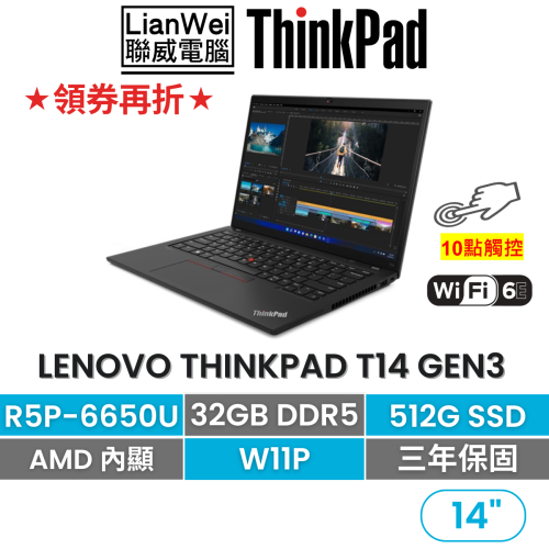 Lenovo 聯想 ThinkPad T14 Gen3 R5P-6650U/32G/512G/W11P 14吋商務觸控