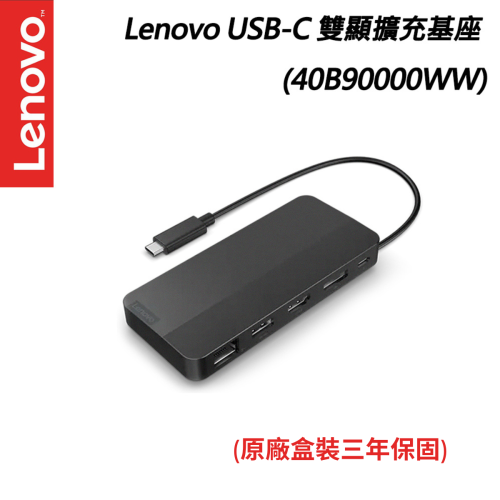 Lenovo USB-C 雙顯擴充基座 (40B90000WW)