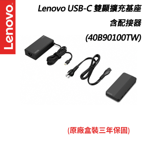 Lenovo USB-C 雙顯擴充基座含配接器 (40B90100TW)