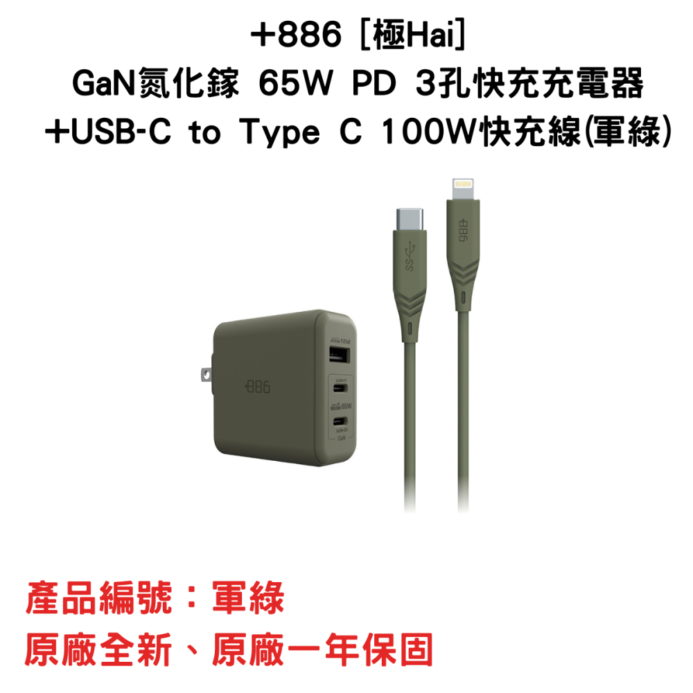 +886 [極Hai]GaN氮化鎵 65W PD 3孔快充充電器+USB-C to Type C 100W快充線-細節圖2