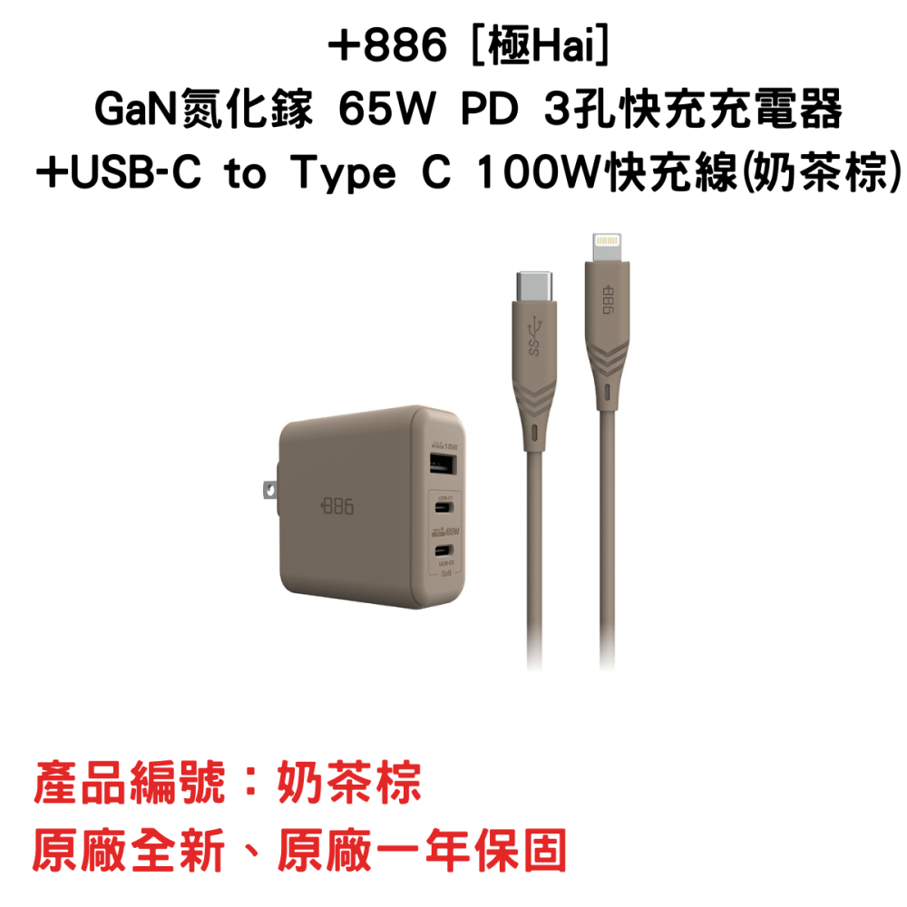 +886 [極Hai]GaN氮化鎵 65W PD 3孔快充充電器+USB-C to Type C 100W快充線-細節圖3