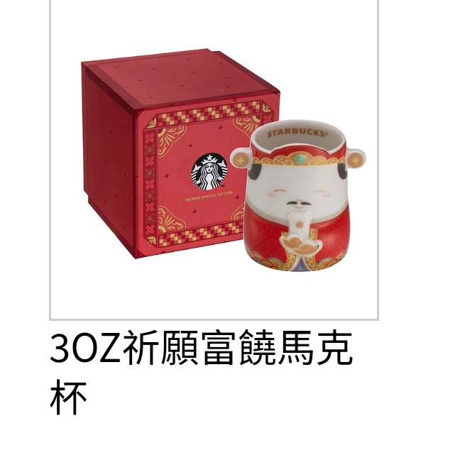 星巴克台灣在地文化馬克杯，星巴克神明杯， 星巴克3OZ祈願富饒馬克杯，星巴克3OZ祈願自在馬克杯，星巴克觀世音杯，財神杯-規格圖1