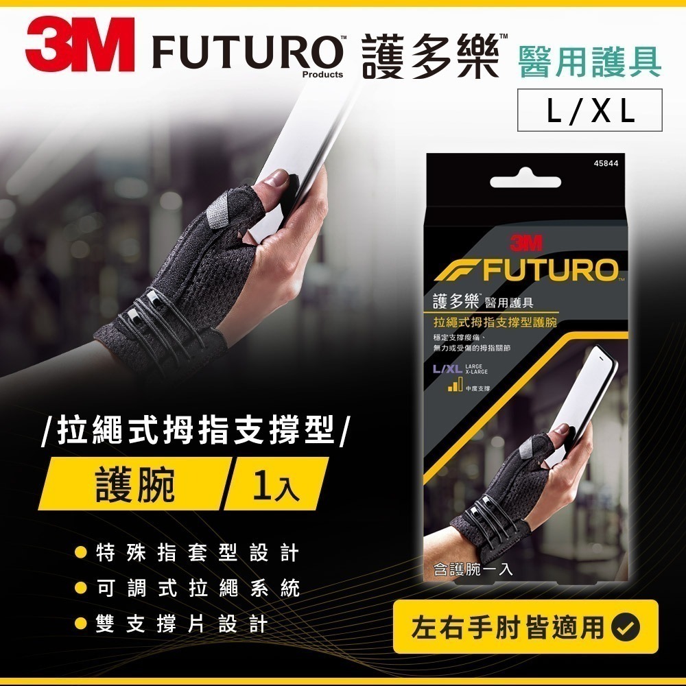 3M FUTURO 拉繩式拇指支撐型護腕-兩種尺寸-細節圖2