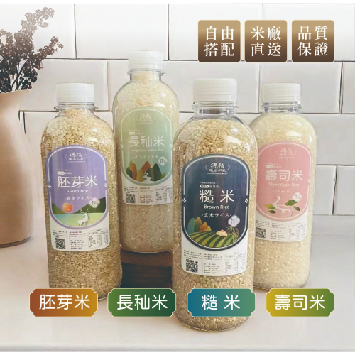 【一箱5瓶】 白米 壽司米 糙米 胚芽米 長秈米 瓶裝米