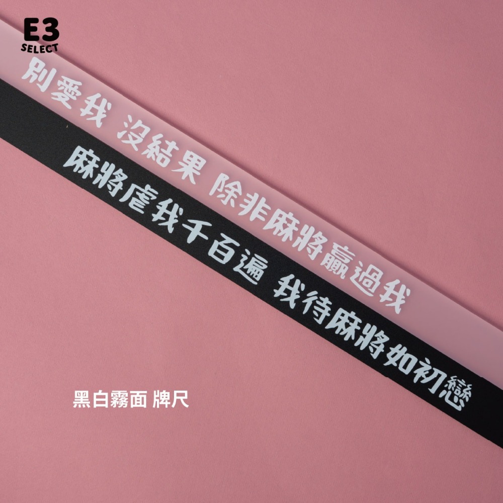 【E3選物店】客製化 麻將尺 牌尺 29mm/45公分【請於下單處備註您需要的 客製化內容】-細節圖7