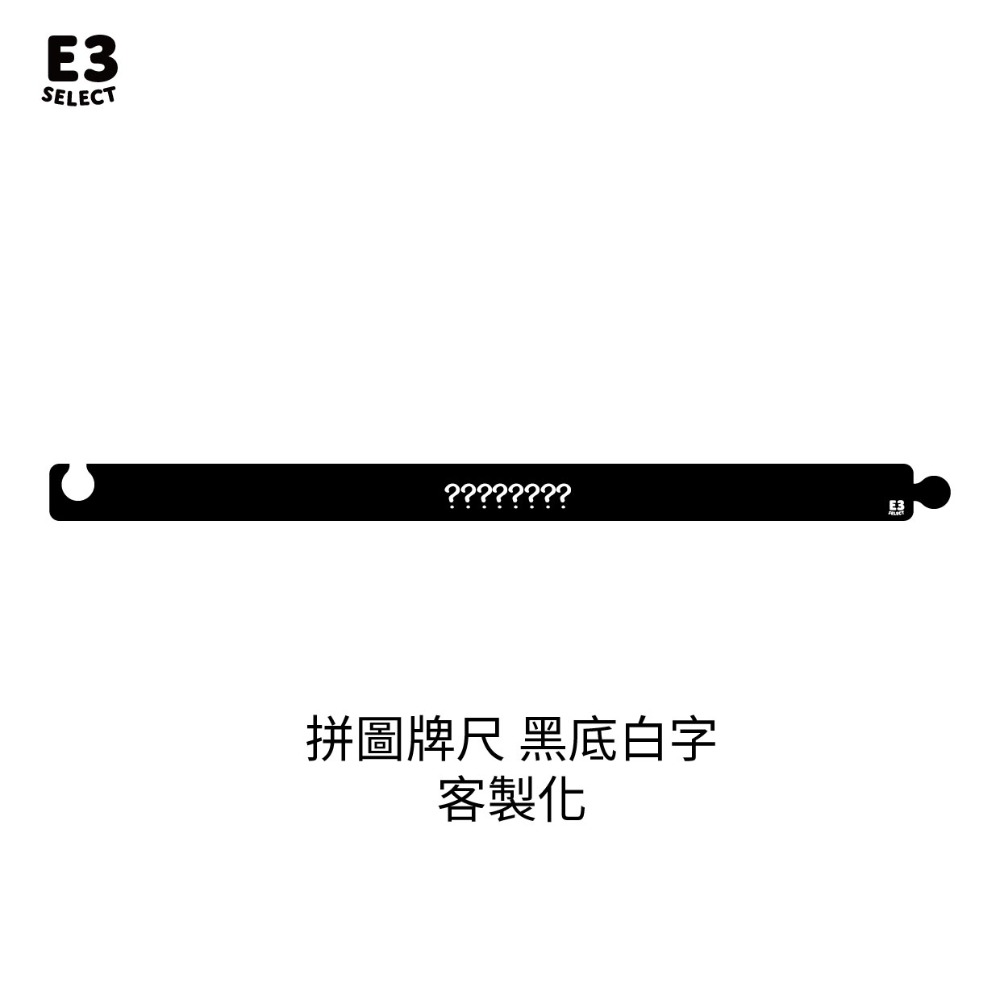 【E3選物店】客製化 麻將尺 牌尺 29mm/45公分【請於下單處備註您需要的 客製化內容】-規格圖11