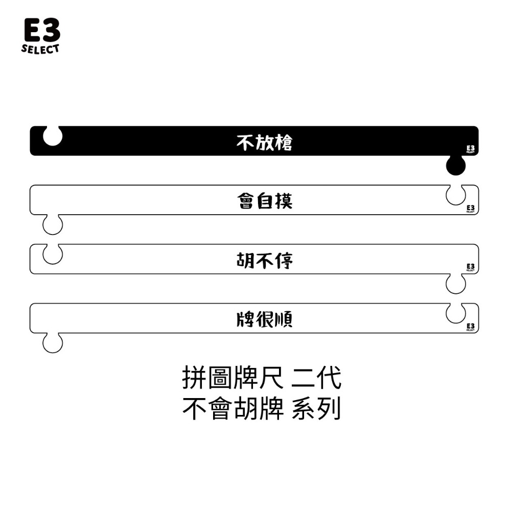 【E3選物店】客製化 麻將尺 牌尺 29mm/45公分【請於下單處備註您需要的 客製化內容】-規格圖11