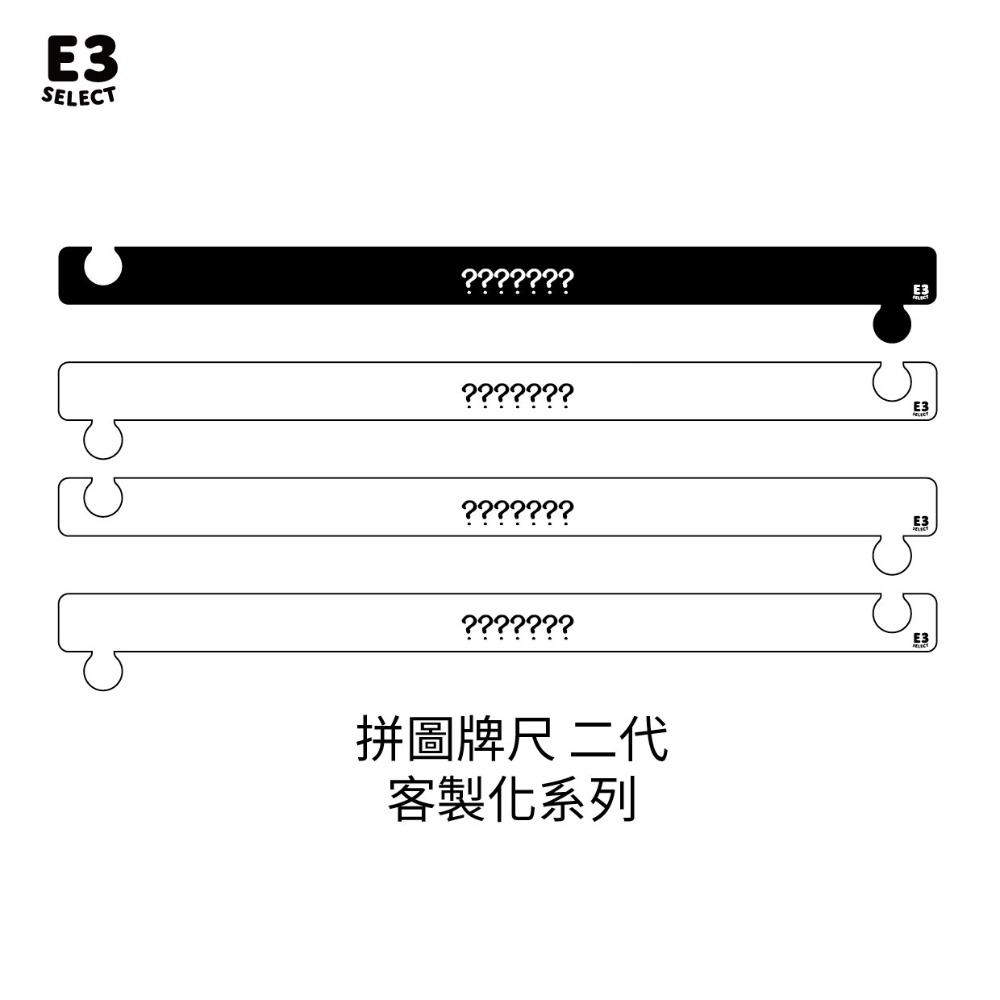 拼圖牌尺2代一組4支客製化44CM