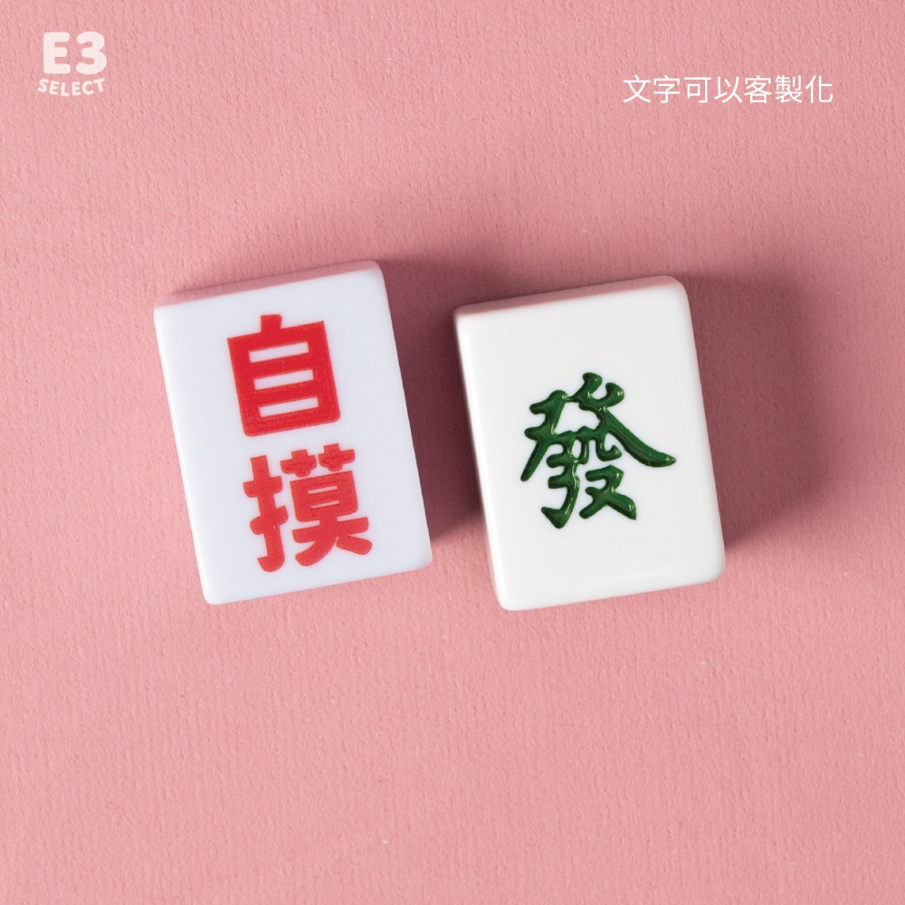 【E3選物店】客製化 自摸麻將 會自摸的麻將/麻將/療癒小物/麻將周邊/招財小物/招財/拐氣小物/掃把/招財-細節圖2