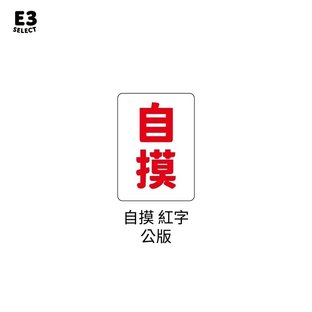 【E3選物店】客製化 自摸麻將 會自摸的麻將/麻將/療癒小物/麻將周邊/招財小物/招財/拐氣小物/掃把/招財-規格圖5