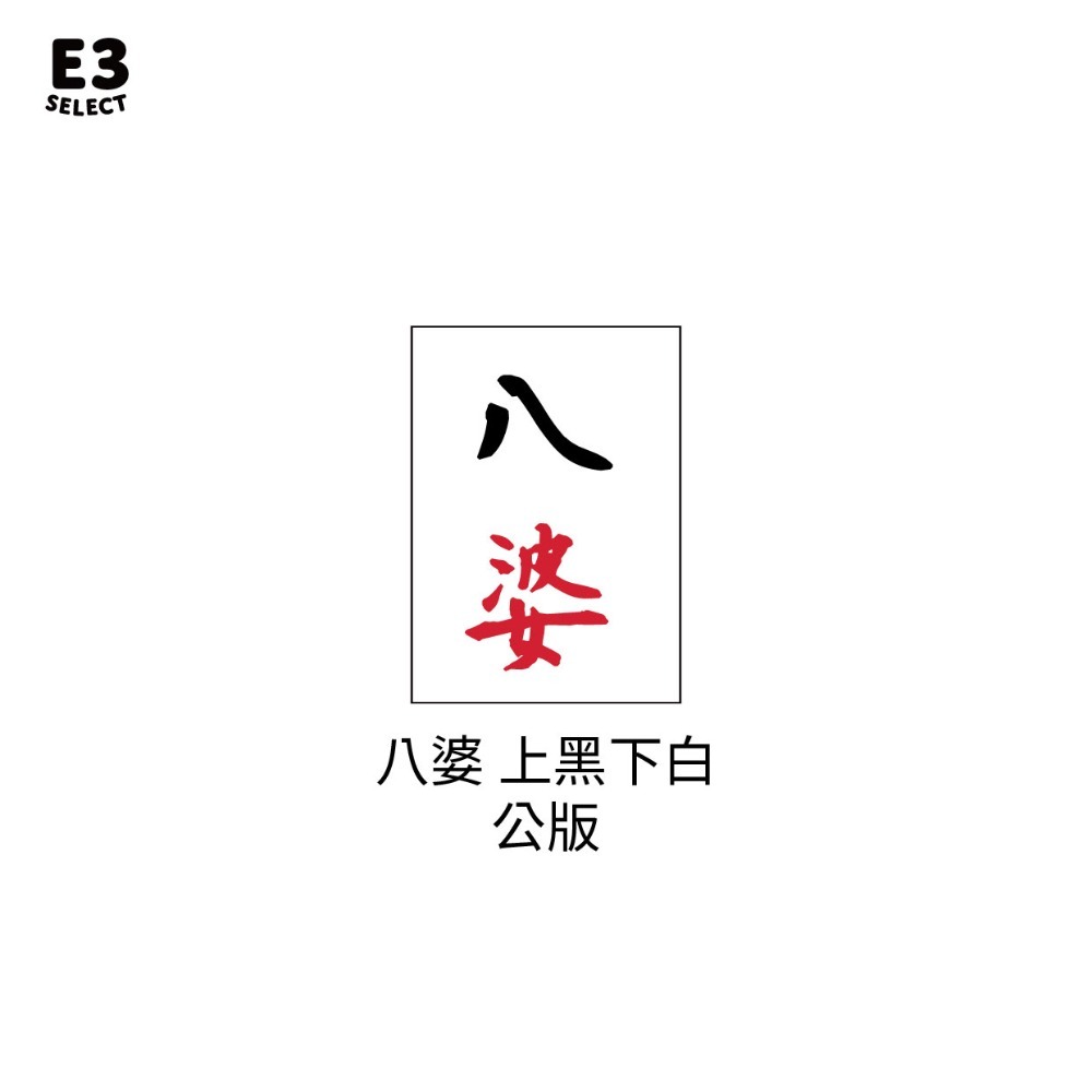 【E3選物店】客製化 自摸麻將 會自摸的麻將/麻將/療癒小物/麻將周邊/招財小物/招財/拐氣小物/掃把/招財-規格圖5