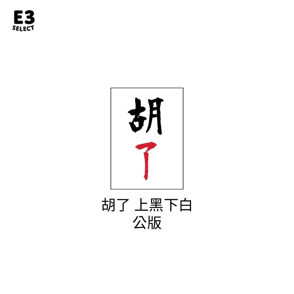 【E3選物店】客製化 自摸麻將 會自摸的麻將/麻將/療癒小物/麻將周邊/招財小物/招財/拐氣小物/掃把/招財-規格圖5