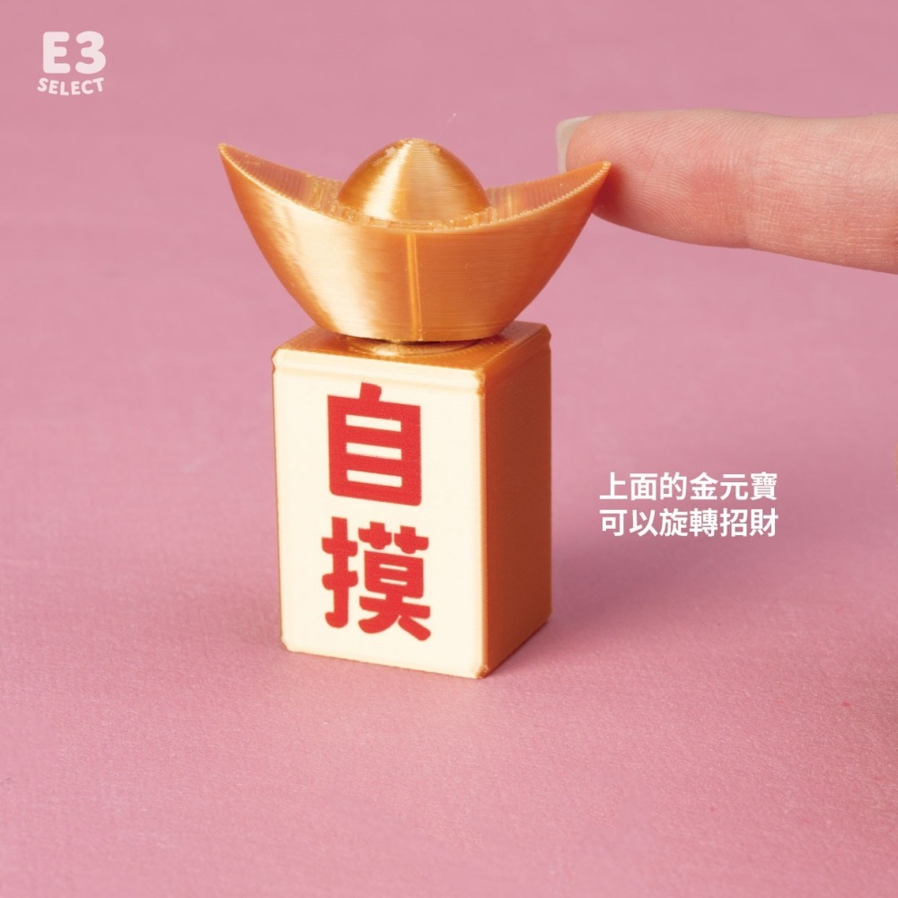【E3選物店】客製化 自摸 轉轉金元寶自摸神器/療癒小物/麻將/招財小物/招財/吊飾/招財/拐氣小物/自摸/3D列印-細節圖2
