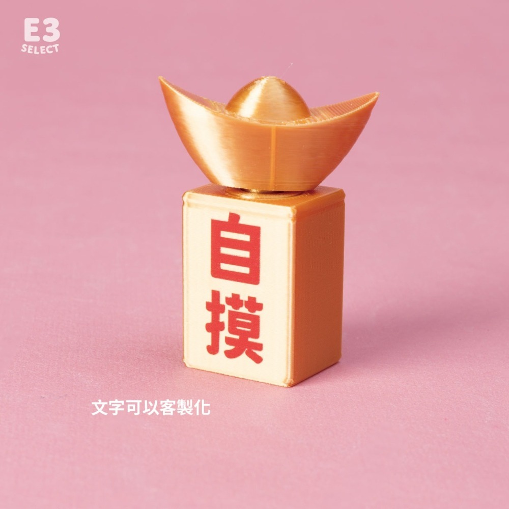 【E3選物店】客製化 自摸 轉轉金元寶自摸神器/療癒小物/麻將/招財小物/招財/吊飾/招財/拐氣小物/自摸/3D列印-細節圖3
