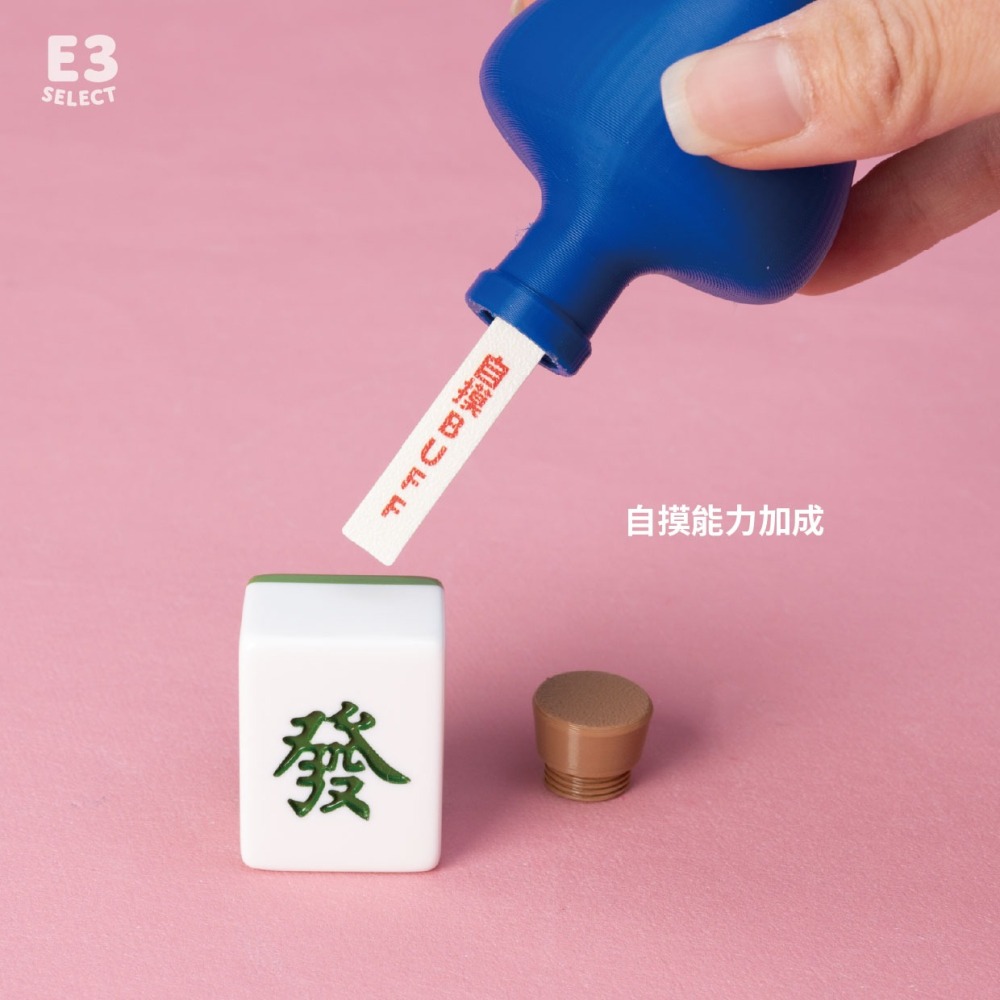 【E3選物店】客製化 自摸 藥水瓶自摸神器/療癒小物/麻將/招財小物/招財/吊飾/招財/拐氣小物/自摸/3D列印-細節圖2